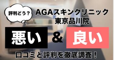 【評判どう？】AGAスキンクリニック東京品川院の悪い＆良い口コミを徹底調査した結果！